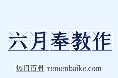 六月奉教作是什么意思的图片